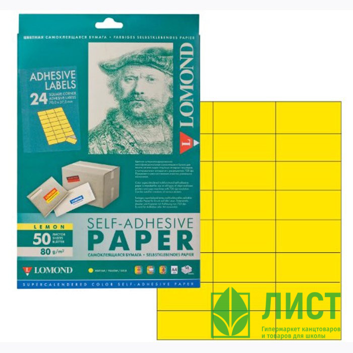 Адресные наклейки Lomond 24-дел A4/50 (70*37) лимонно-желтая (2130165) (Ст.27)