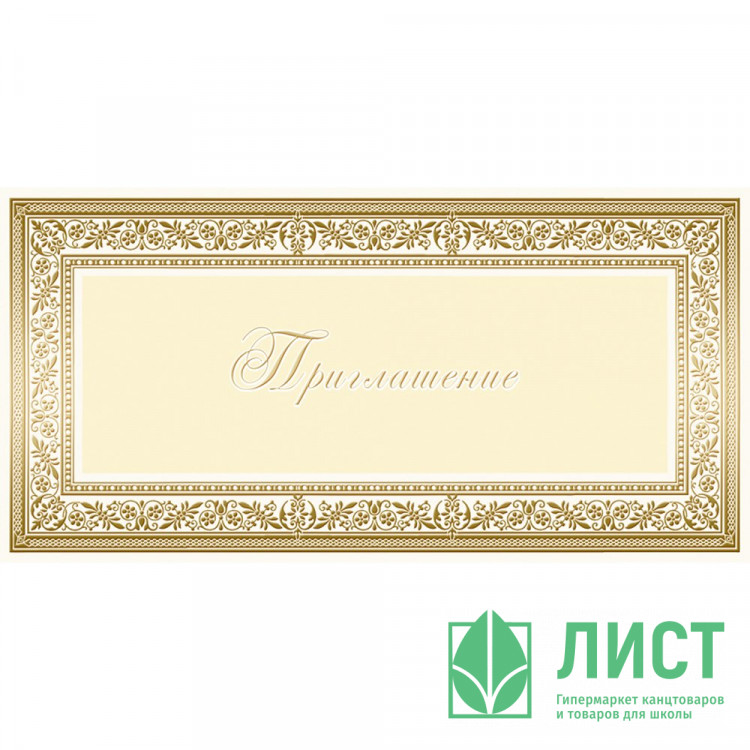Открытка евро "Приглашение" без текста арт.1523-06