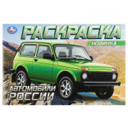 Раскраска А5 для мальчиков Автомобили России (Умка) арт.978-5-506-08852-3