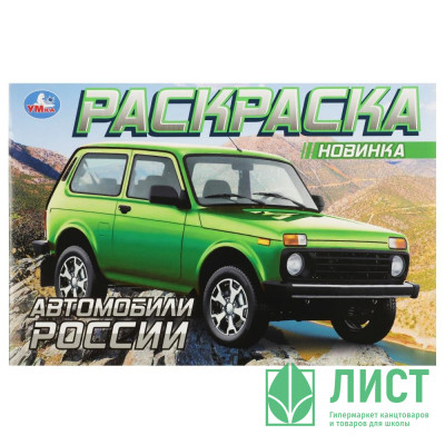 Раскраска А5 для мальчиков Автомобили России (Умка) арт.978-5-506-08852-3 Раскраска А5 для мальчиков Автомобили России (Умка) арт.978-5-506-08852-3