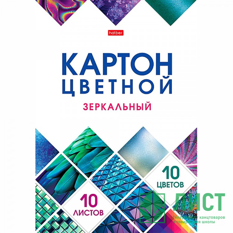 Цветной картон зеркальный металлизированный А4 10 листов 10 цветов односторонний Hatber Мозаика в папке арт.10Кц4мт_23734