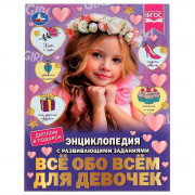 Энциклопедия с заданиями А4 Все обо всем для девочек (Умка) арт.978-5-506-07396-3