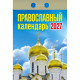 Календарь отрывной 2027 77*114мм "Православный" Атберг арт.ОКА2027