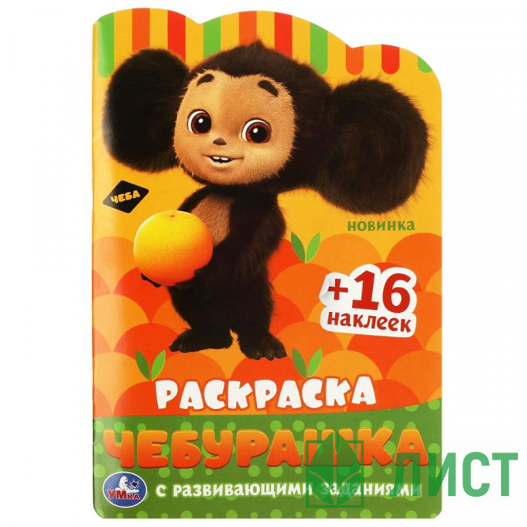 Раскраска А5 с наклейками Чебурашка 16 стр Умка арт.978-5-506-08717-5