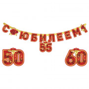 Гирлянда-растяжка "С Юбилеем" 160см арт.6069032
