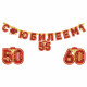 Гирлянда-растяжка "С Юбилеем" 160см арт.6069032