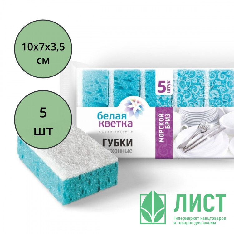 Губки для посуды 5 штук в упаковке 100*70*35 Белая кветка "Морской бриз" Фиброполимер