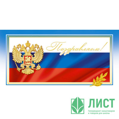 Открытка евро &quot;Поздравляем!&quot; без текста арт.1517-07 Открытка евро "Поздравляем!" без текста арт.1517-07