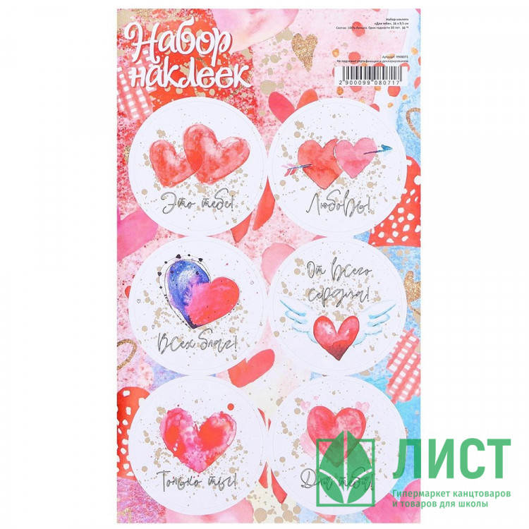 Наклейки для цветов и подарков "Для тебя" арт.9908071