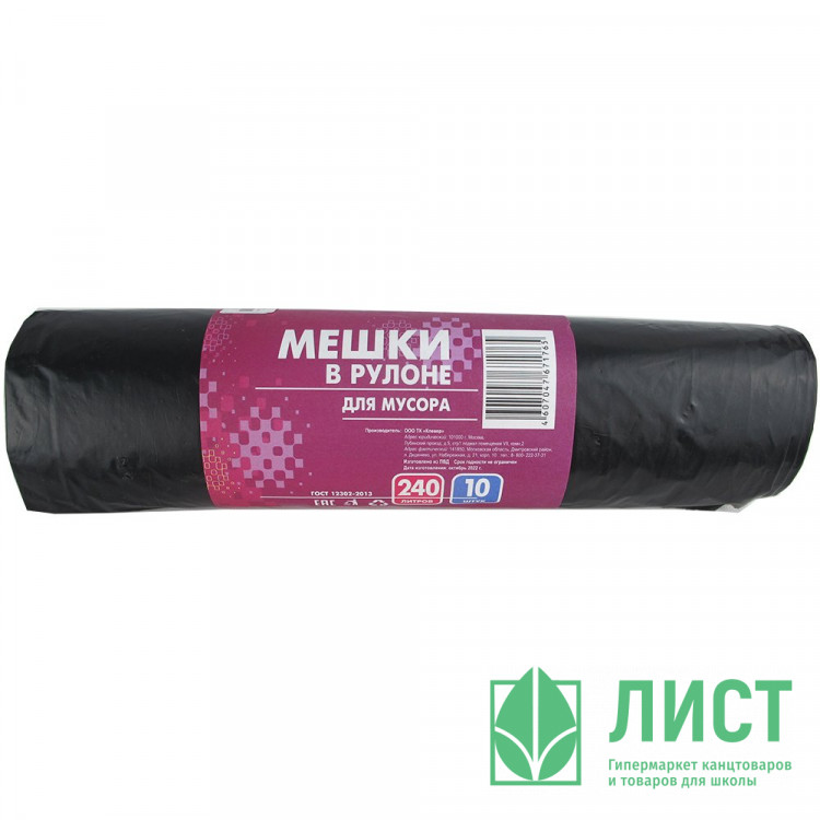 Пакеты для мусора 240л 10штук в рулоне ПВД черные 55 микрон