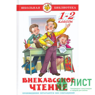 Книжка твердая обложка А5 (Самовар) Внеклассное чтение 1-2 класс Бианки,Воронкова,Гаршин,Даль,Драгунский и другие Книжка твердая обложка А5 (Самовар) Внеклассное чтение 1-2 класс Бианки,Воронкова,Гаршин,Даль,Драгунский и другие