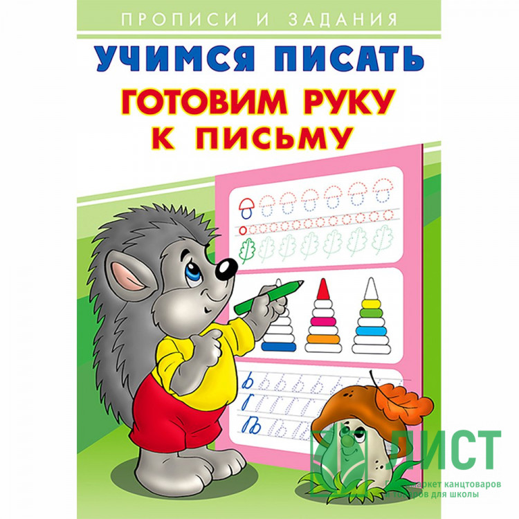 Пропись А5 Учимся писать Готовим руку к письму Фламинго арт 26882/28930