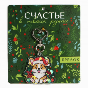 Брелок "Счастье" голографический 4,7*8,5см арт.10330332