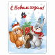 Магнит "С Новым годом!" с подарком ретро-коллекция 9,3*7см арт.93,045,00