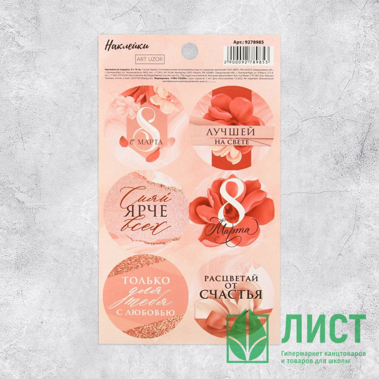 8МАРТА Наклейки для цветов и подарков "С 8 Марта" арт.9278985
