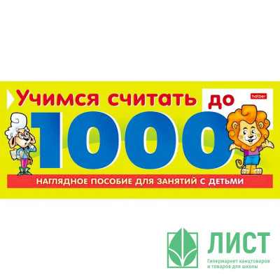 Дидактическое пособие А5 (ХАТБЕР) Учимся считать до 1000 10 листов артнаклейки 22127 Дидактическое пособие А5 (ХАТБЕР) Учимся считать до 1000 10 листов артнаклейки 22127