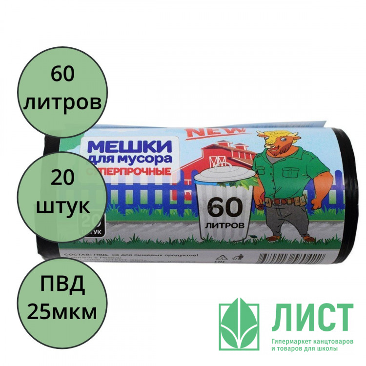 Пакеты для мусора 60л 25мкм 20шт/рулон, ПВД черные Зубр