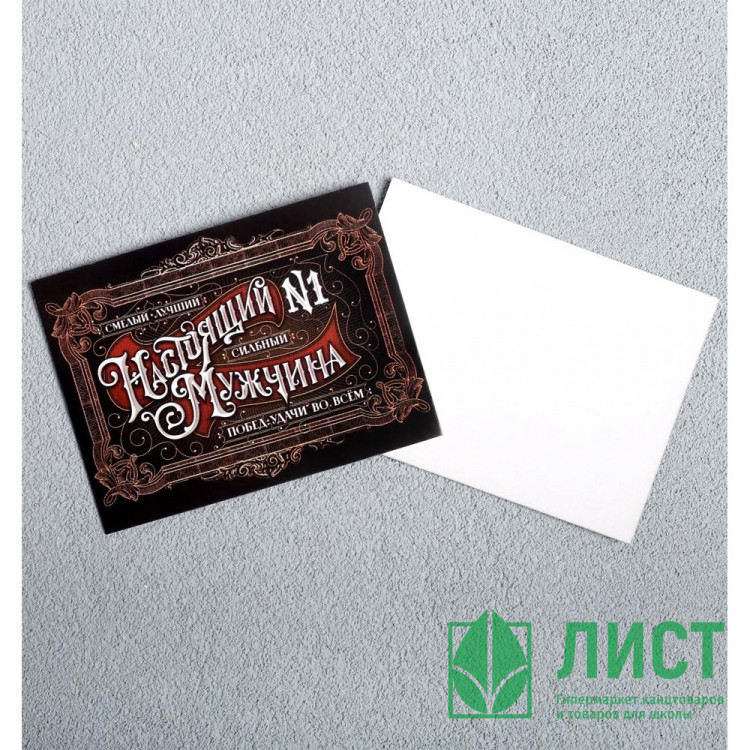 Мини-открытка "Настоящий мужчина" 8*6см арт.5396316