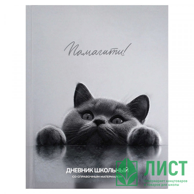 Дневник школьный твердая обложка (Феникс) Британский кот матовая ламинация арт.72733