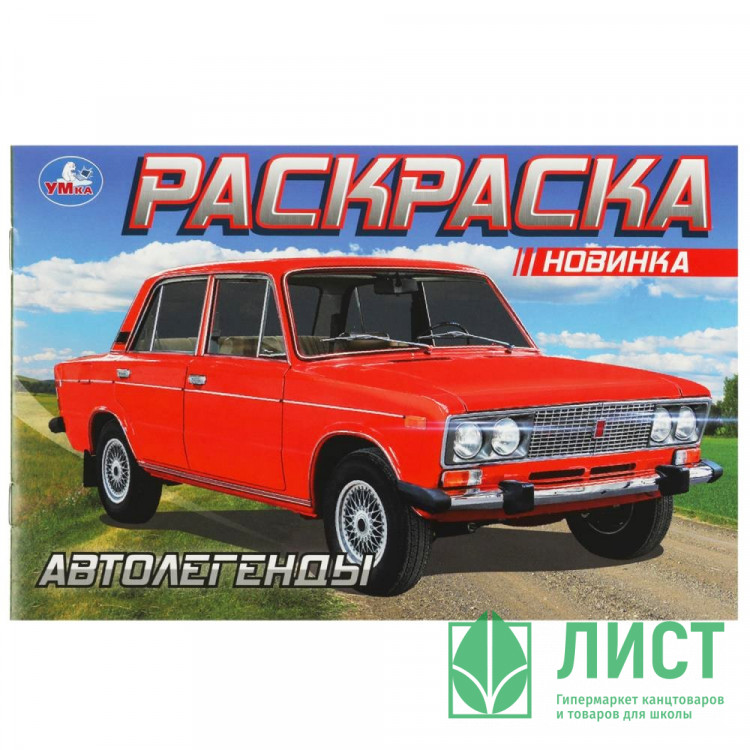 Раскраска А5 для мальчиков Автолегенды (Умка) арт.978-5-506-08851-6