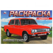 Раскраска А5 для мальчиков Автолегенды Умка арт.978-5-506-08851-6