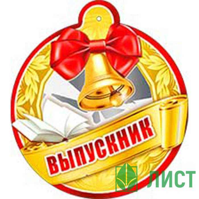 Медаль Выпускник арт.99107F