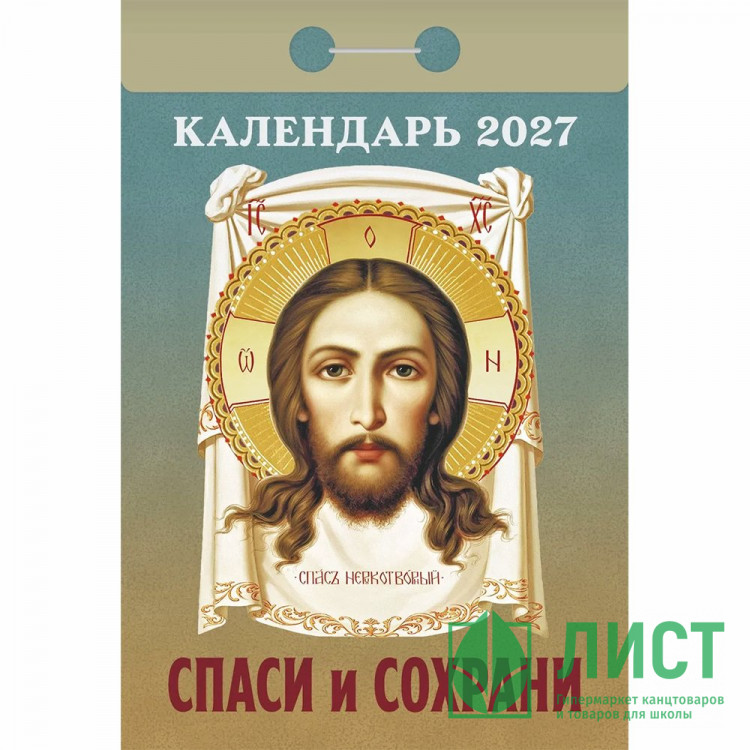Календарь отрывной 2027 77*114мм "Спаси и сохрани" Атберг арт.ОКА3027