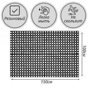 Коврик резиновый грязезащитный со сквозными отверстиями(1000х1500 мм) толщина 16мм