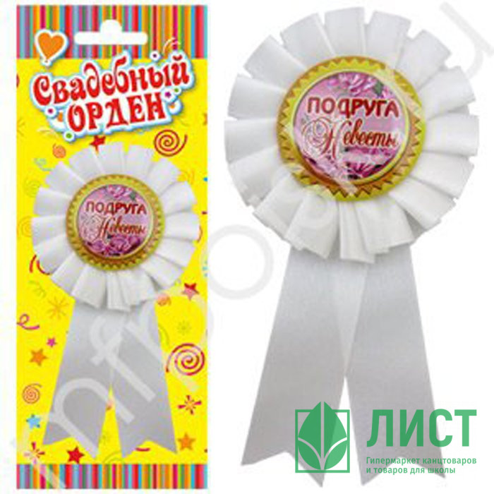 Значок "Подруга невесты" арт.6031008
