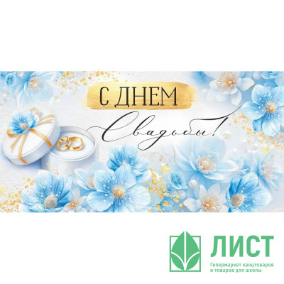 Открытка-конверт &quot;С Днем Свадьбы!&quot; лак/блёстки арт.3.0001126 Открытка-конверт "С Днем Свадьбы!" лак/блёстки арт.3.0001126