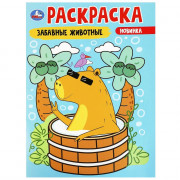 Раскраска А4 Забавные животные (Умка) арт.978-5-506-09174-5