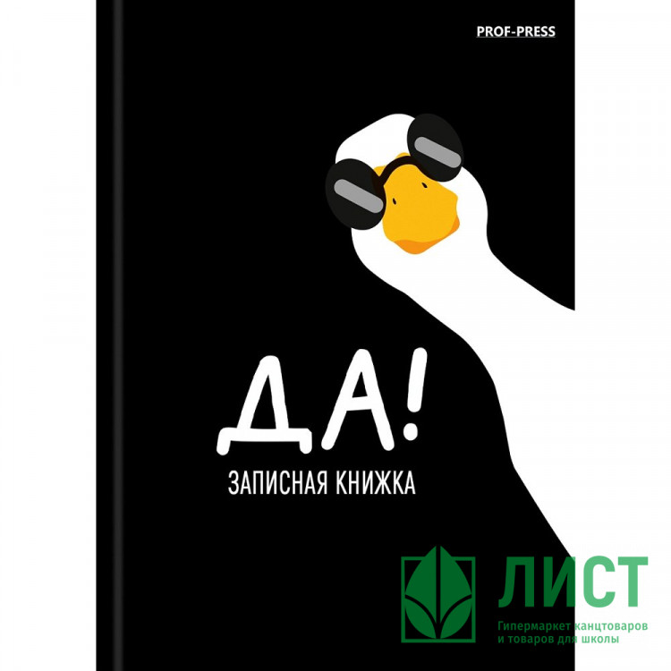 Записная книжка А7 твердая обложка 64 листа (Prof-Press) Минимализм и гусь-1 глянцевая ламинация арт.64-8644