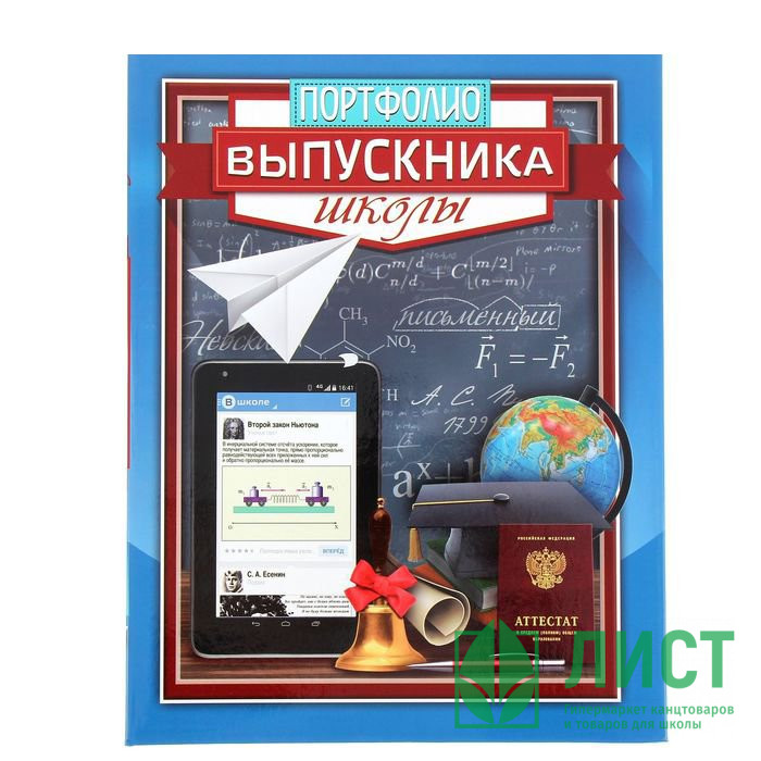 ВЫПУСКНОЙ Портфолио Выпускника школы арт.1220165