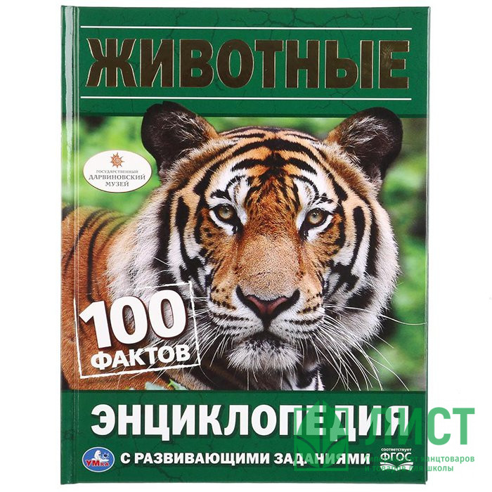 Энциклопедия с заданиями А5 Животные (Умка) арт.978-5-506-02958-8