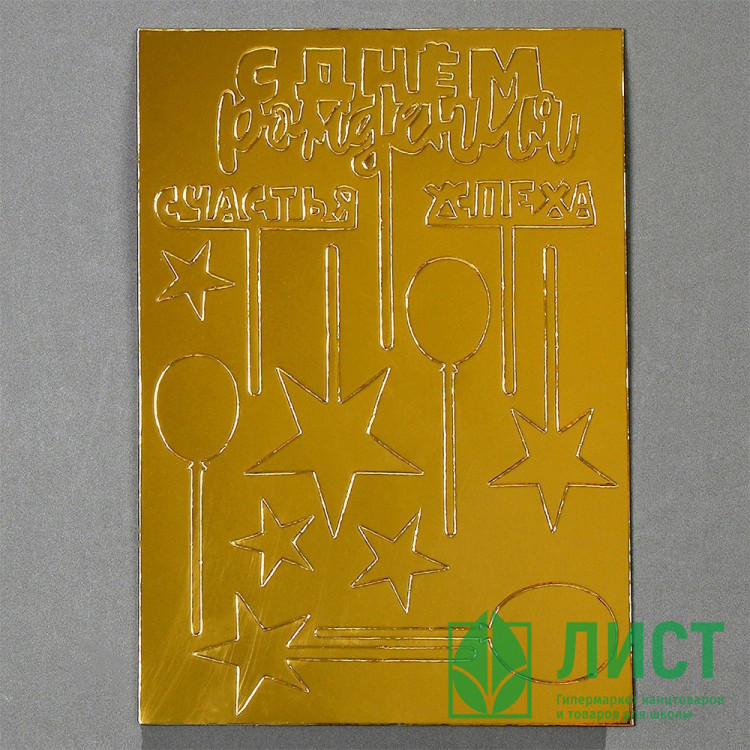 Украшение для торта "С Днём Рождения" золото арт.9770347