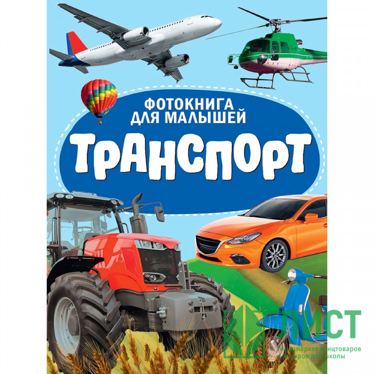 Книжка картонная А5 (Проф-пресс) Фотокнига для малышей Транспорт арт 978-5-378-35487-0