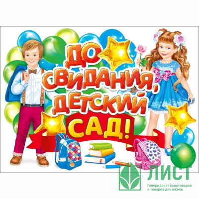 ВЫПУСКНОЙ Плакат &quot;До свидания детский сад!&quot; 60*44см арт.071.578 ВЫПУСКНОЙ Плакат "До свидания детский сад!" 60*44см арт.071.578