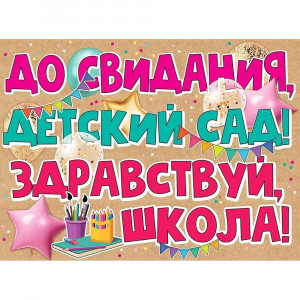 ВЫПУСКНОЙ Плакат До Свидания детский сад 59*44см арт.3200308