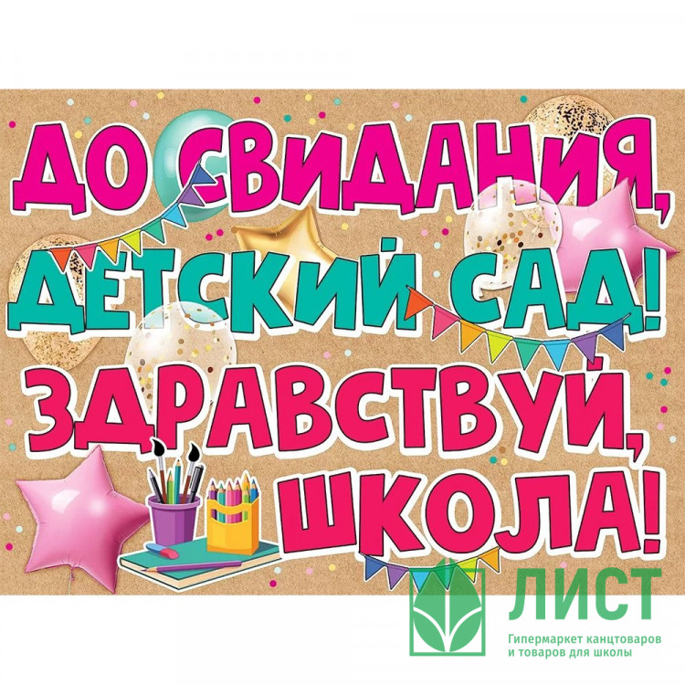 ВЫПУСКНОЙ Плакат "До Свидания детский сад" 59*44см арт.3200308