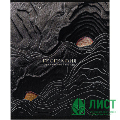 Тетрадь предметная 48 листов (Prof-Press) Black&amp;Cold География холодная фольга софт-тач выборочный лак арт.48-2682 Тетрадь предметная 48 листов (Prof-Press) Black&Cold География холодная фольга софт-тач выборочный лак арт.48-2682