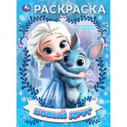 Раскраска А4 Новый друг (Умка) арт.978-5-506-10658-6