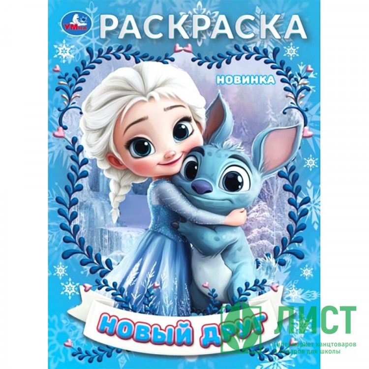 Раскраска А4 Новый друг (Умка) арт.978-5-506-10658-6