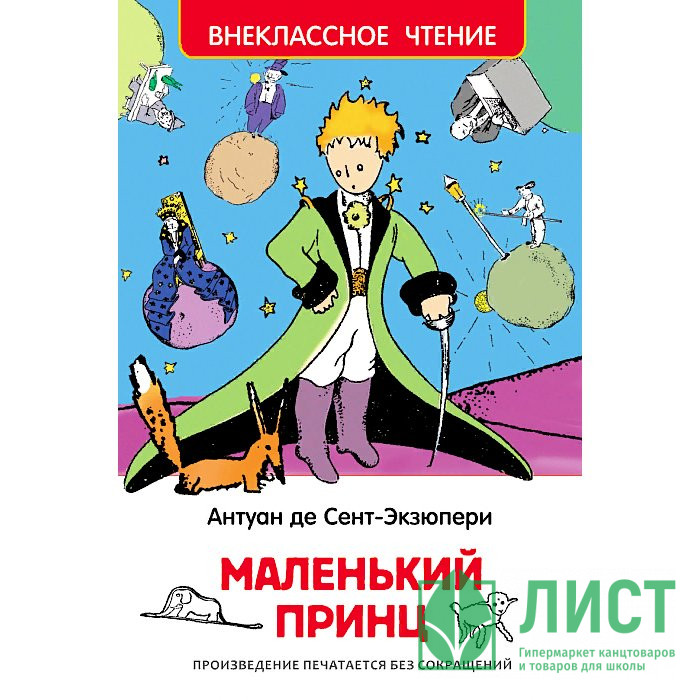 Книжка твердая обложка А5 (РОСМЭН) Внеклассное чтение Маленький принц Сент-Экзюпери арт 27252