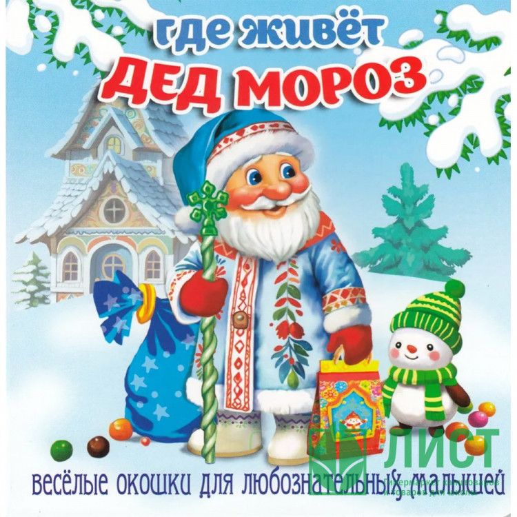 Книжка  НГ 2026 картонная А6 (Мозайка) Загляни в окошко Где живёт Дед Мороз арт.978-5-60539-800-4