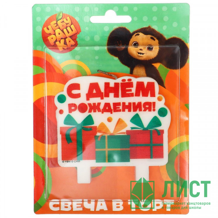 Свеча фигурная "С Днём Рождения" Чебурашка 8*8см арт.9853001