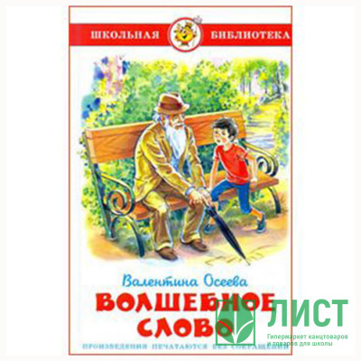 Книжка твердая обложка А5 (Самовар) Волшебное слово Осеева арт К-ШБ-19 Книжка твердая обложка А5 (Самовар) Волшебное слово Осеева арт К-ШБ-19