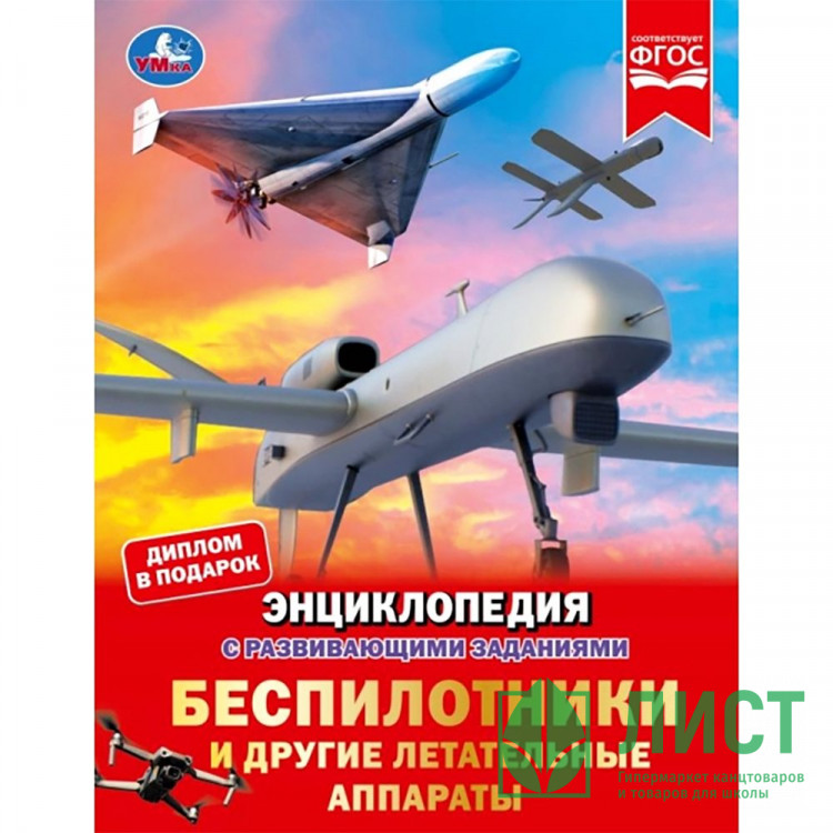 Энциклопедия с заданиями А4 Беспилотники и другие автономные аппараты (Умка) 48 стр арт.978-5-506-11127-6