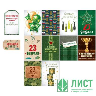 Открытка-мини 10шт/наб+бирка &quot;23 Февраля&quot; арт.23293 Открытка-мини 10шт/наб+бирка "23 Февраля" арт.23293