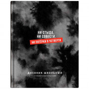 Дневник школьный твердая обложка (Феникс) Фразы с характером ламинация софт-тач вельвет арт.72808