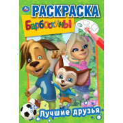 Раскраска А5 Барбоскины Лучшие друзья Умка 16 стр арт.978-5-506-03220-5